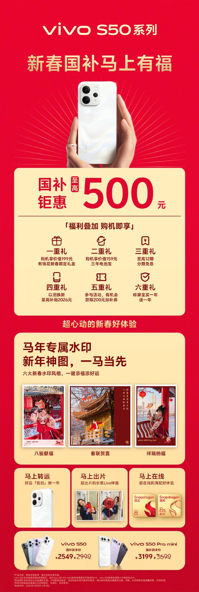 vivo S50系列新春国补，过年换机马上省钱呀