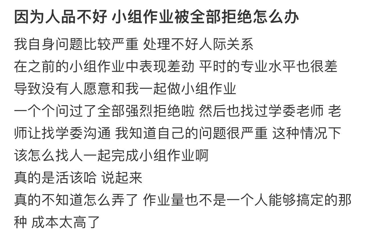 因为人品不好 小组作业被全部拒绝怎么办 ​​​