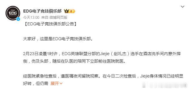 Jiejie摔伤头部暂别赛场，这下EDG还拿什么赢？[泪]Jiejie在酒店洗手