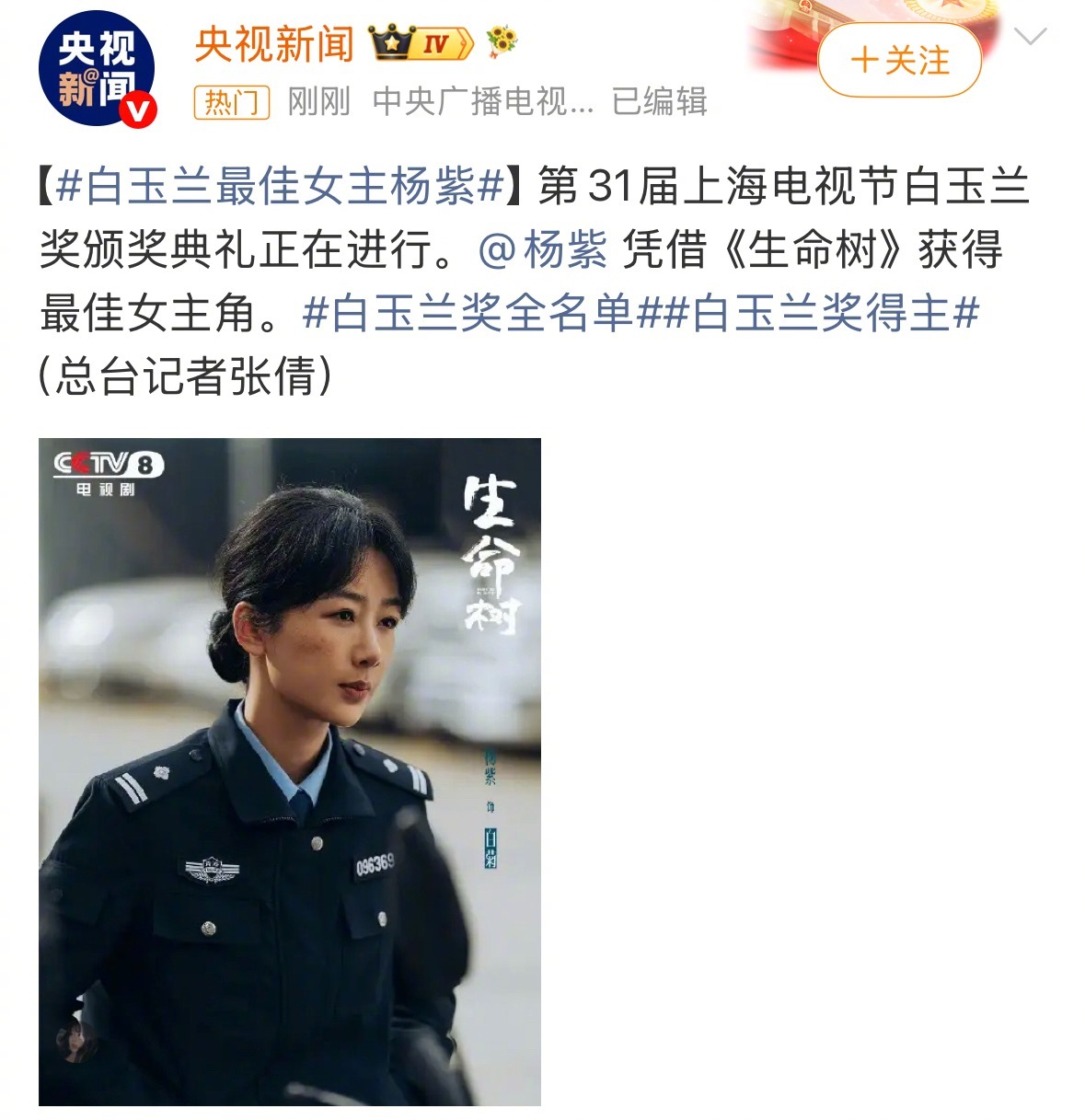 杨紫白玉兰视后杨紫凭借《生命树》白菊一角，获得白玉兰最佳女主角，四次提名，迎来玉