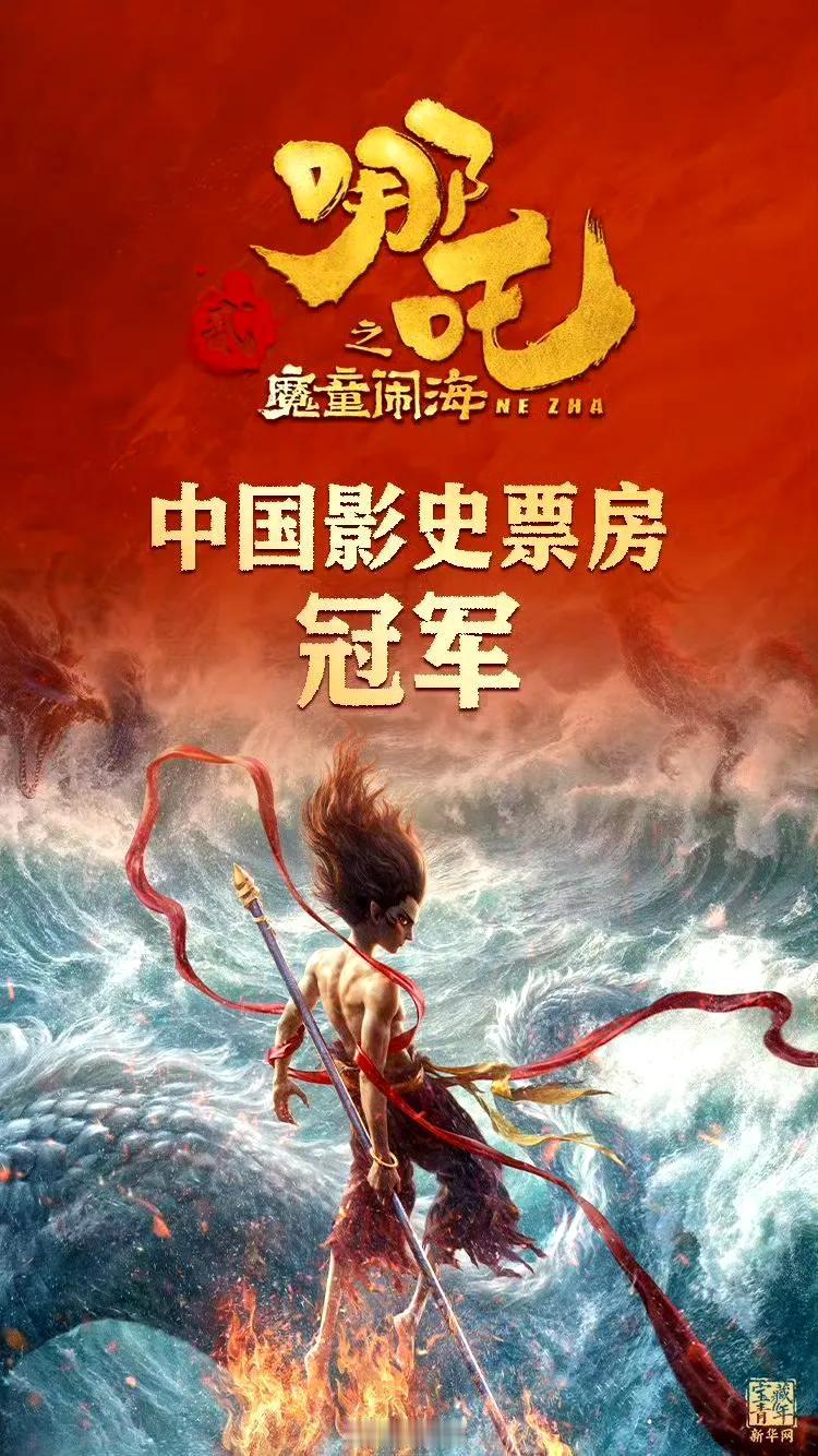 哪吒2票房飙升创神话！五年前哪吒1耗时近两月方达50亿，而今哪吒2仅7天便破此纪