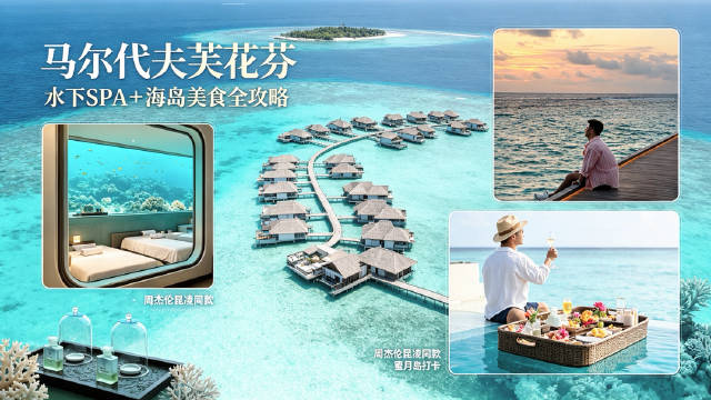 终于明白，周杰伦和昆凌为什么偏爱这座马尔代夫私藏海岛！

如果想在马代解锁一场顶奢蜜月，那芙花芬绝对