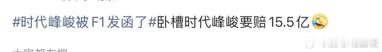 网传时代峰峻要给F1赔15.5亿曝时代峰峻要给f1赔15.5亿 网传时代峰峻要给