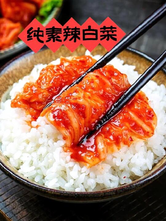 纯素辣白菜🥬酸甜微辣口早餐配粥开胃