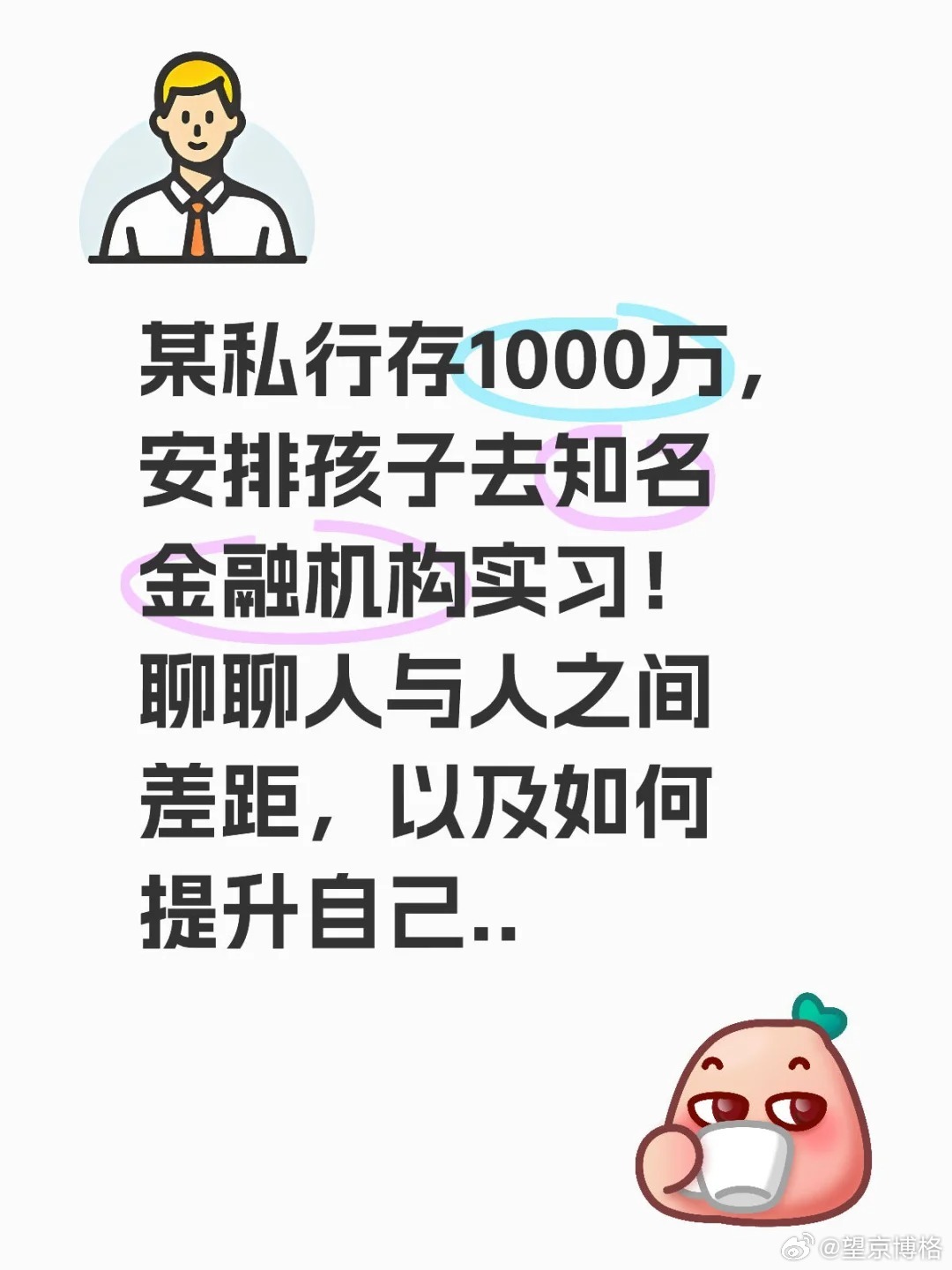 聊聊人与人之间差距，以及如何提升自己。最近某银行私行搞了活动，客户存款1000万