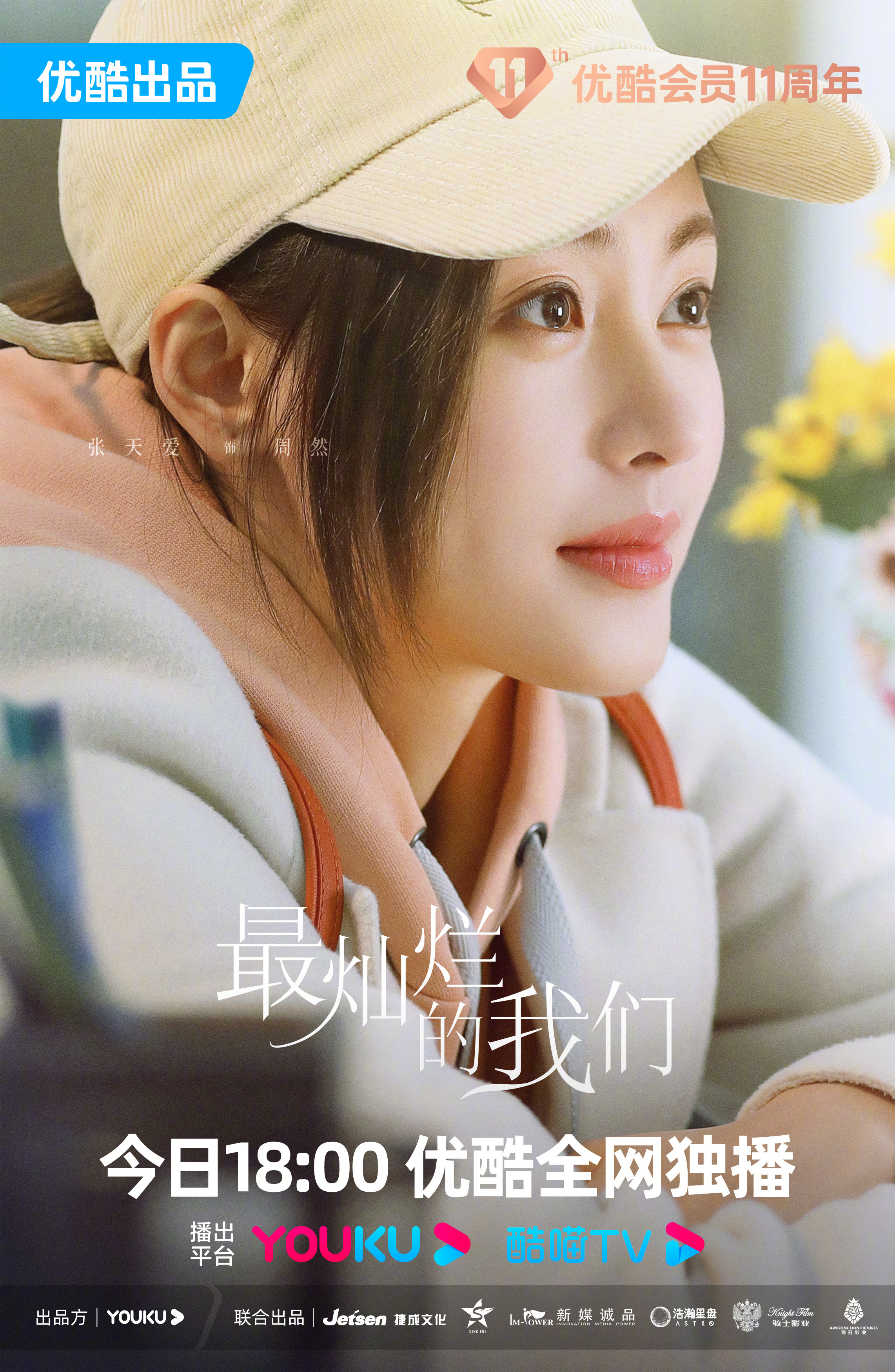 #张天爱[超话]# ◾️张天爱 ｜ 最灿烂的我们 ｜周然◾️1080P 无水印 