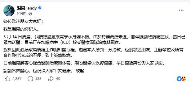 温岚被送ICU接受治疗温岚身体不适被送ICU  5月15日，歌手温岚的经纪人在社