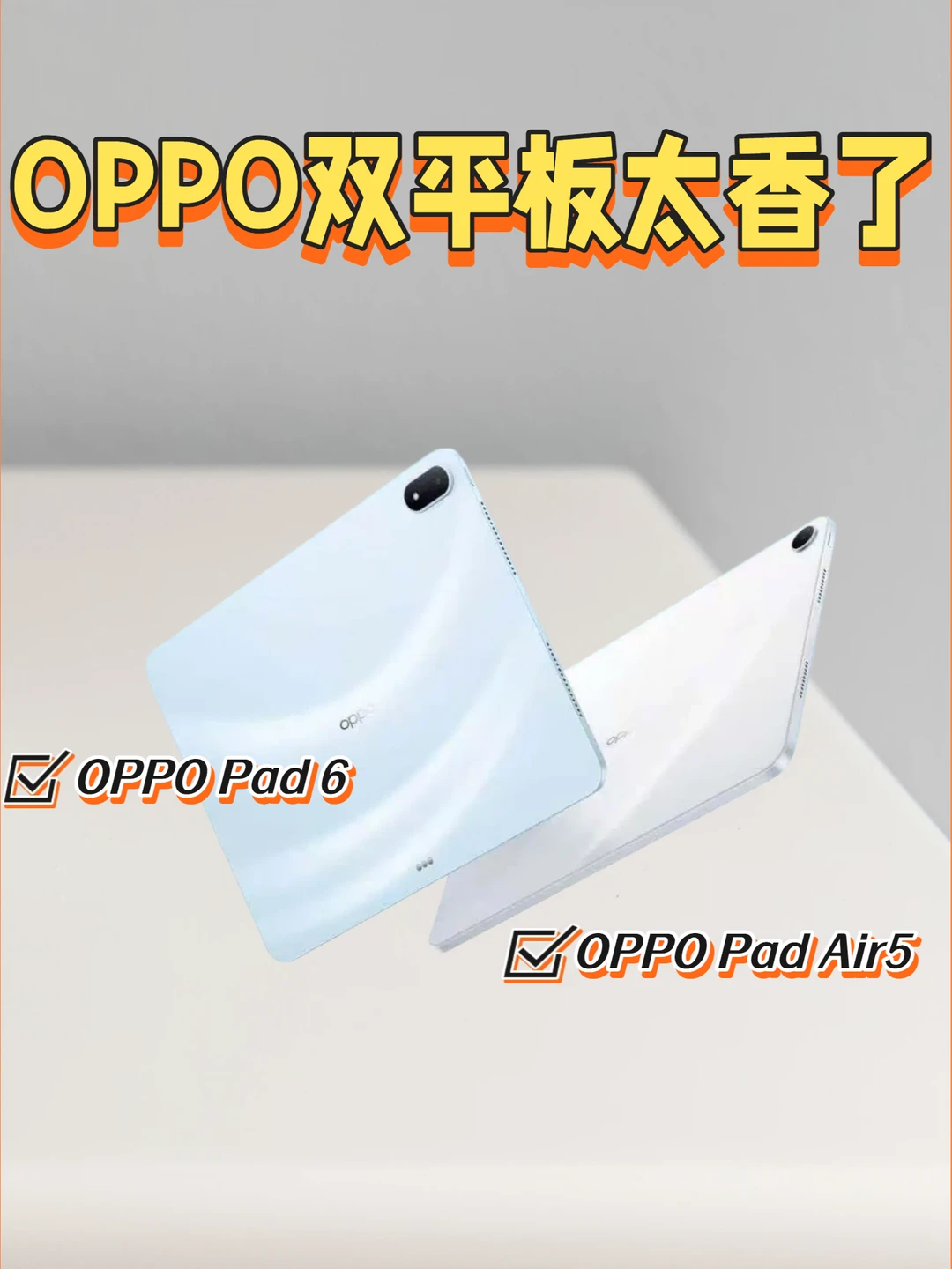 ✨大学生痛板首选！OPPO 双平板开售太香了