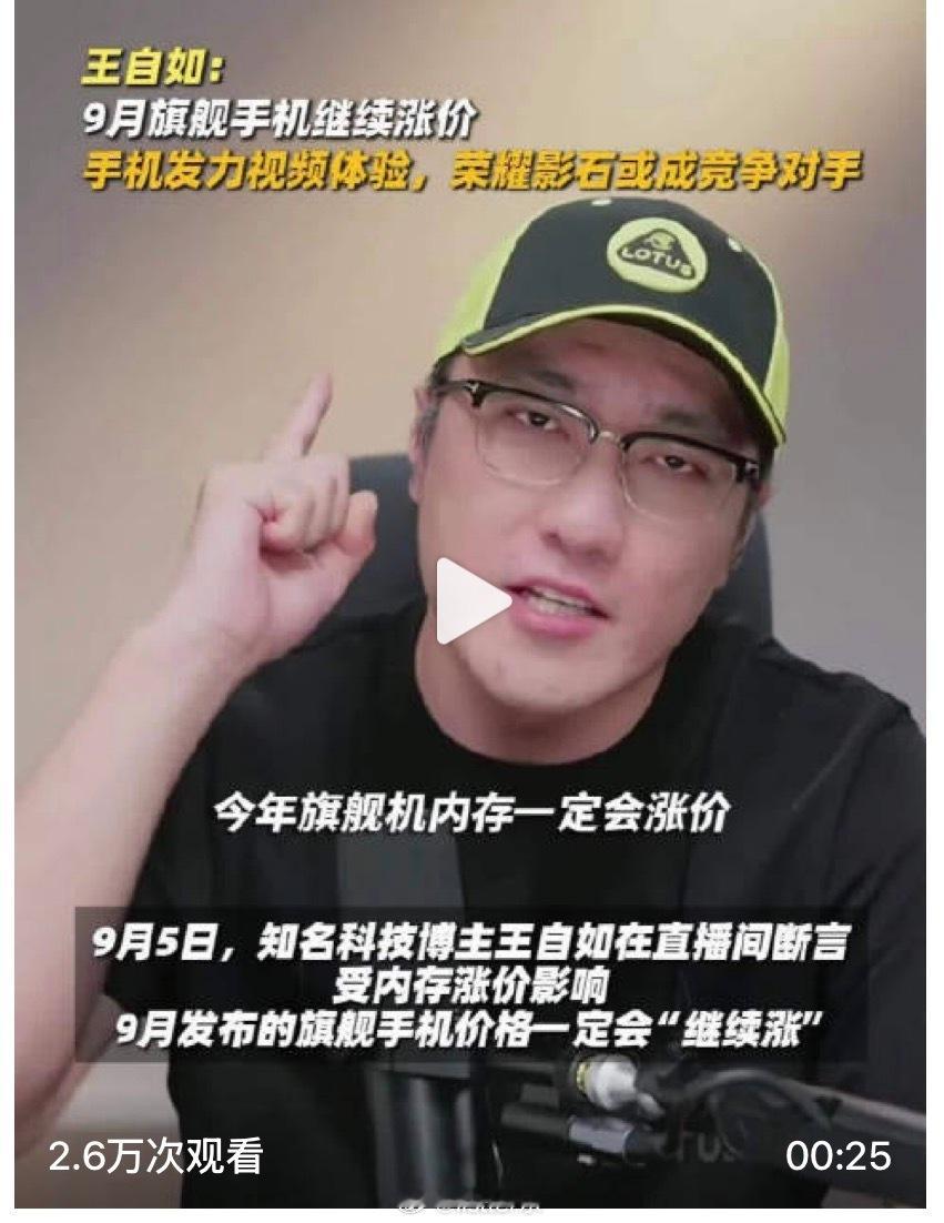 王自如谈9月旗舰机将继续涨价王自如断言，旗舰手机铁定会“继续涨”，而且他表示荣耀