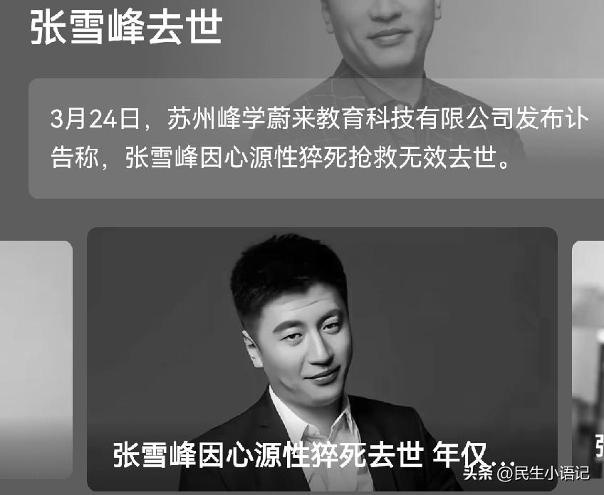 真的不敢相信，太突然了！
据苏州峰学蔚来教育科技有限公司官方讣告确认：张雪峰老师