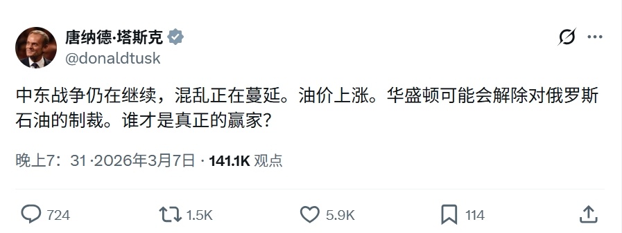 波兰总理表示中东乱局蔓延，油价上涨，美国可能会解除对俄罗斯石油的制裁……美伊以冲