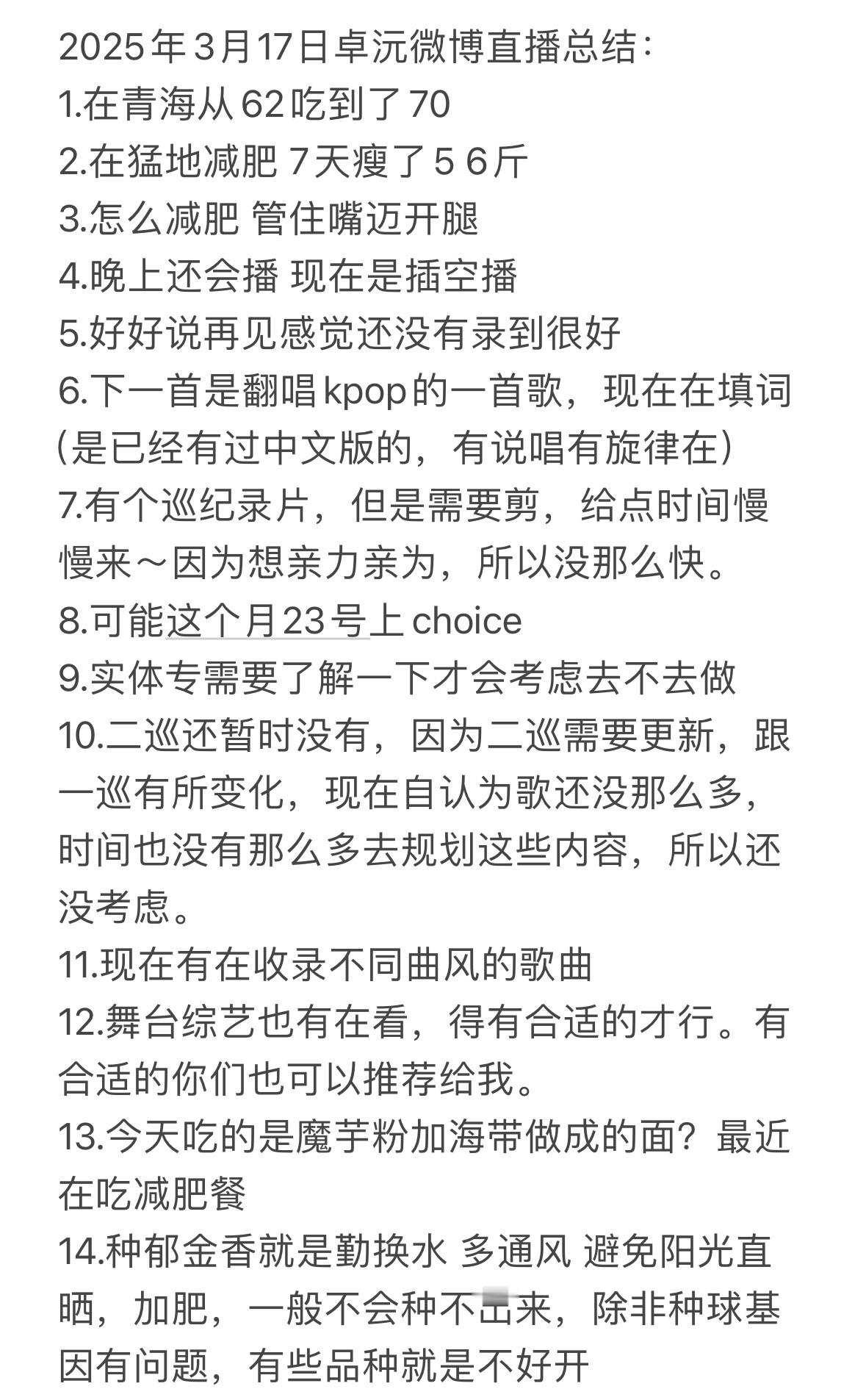 2025年3月17日卓沅微博直播总结：1.在青海从62吃到了702.在猛地减肥 