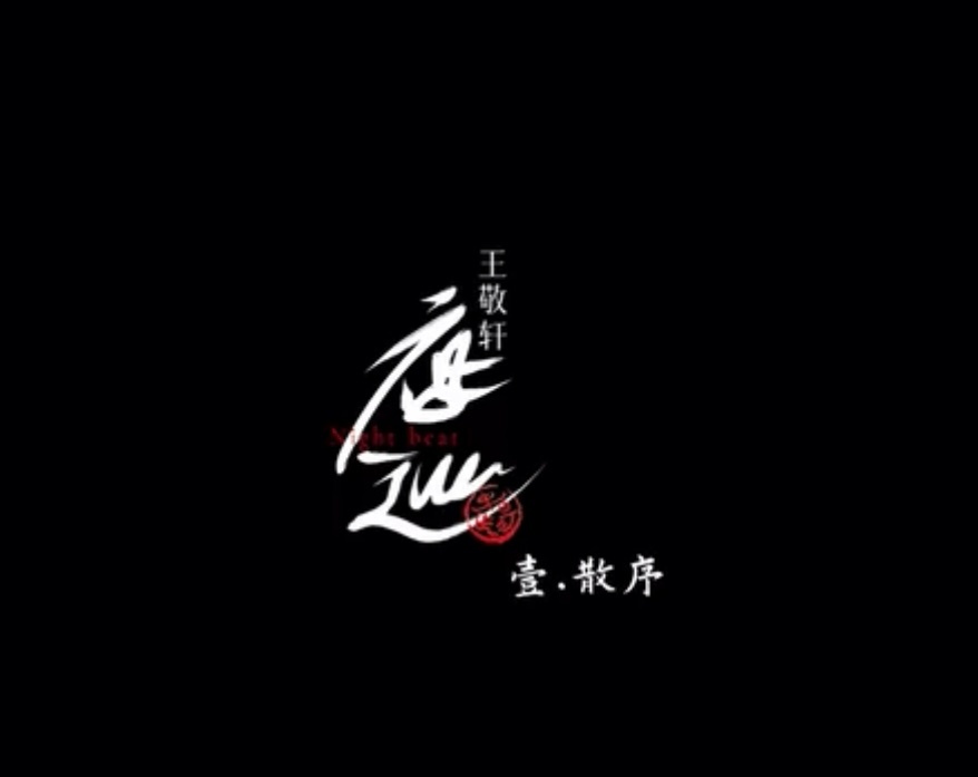 王敬轩「夜巡」LIVE纪录片正式上线✨识心见性，独全其真。王敬轩2025「夜巡」