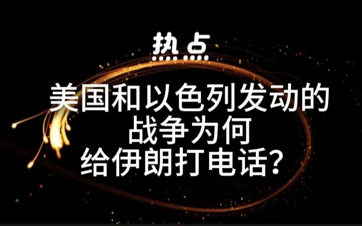 马克龙应该给美国总统特朗普和以色列总理内塔尼亚胡打电话，而不是给伊朗总统打电话让