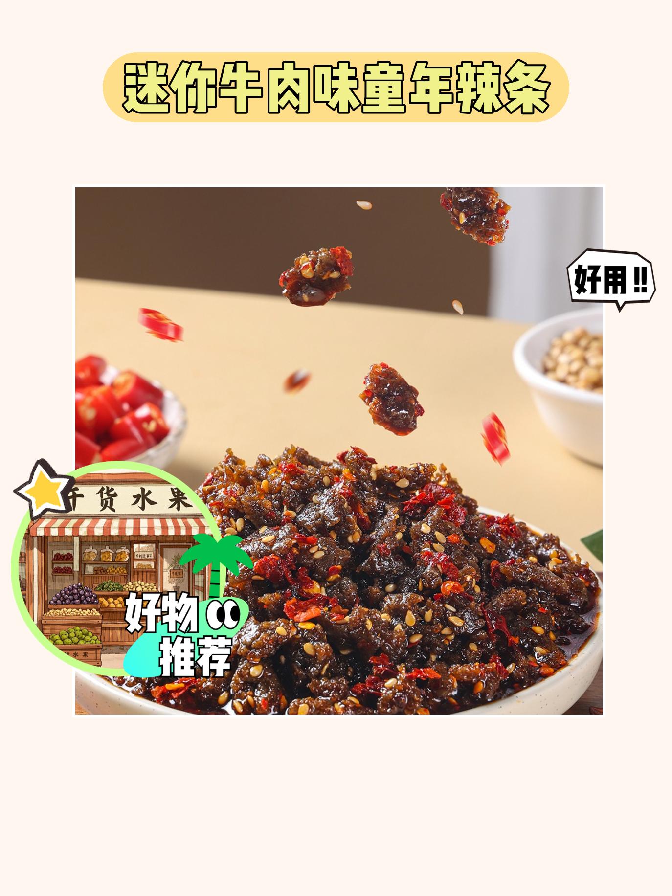 这款牛肉味辣条超好吃😋。童年的味道来啦！笑辣辣迷你牛肉味辣条，香辣有...