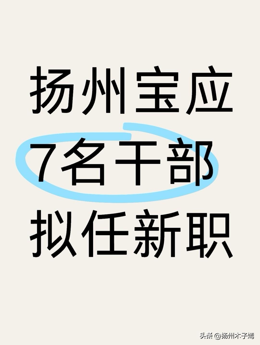 近日，扬州市宝应县委发布了干部任前公示，7名干部迎来职务调整，公示时间从2月28