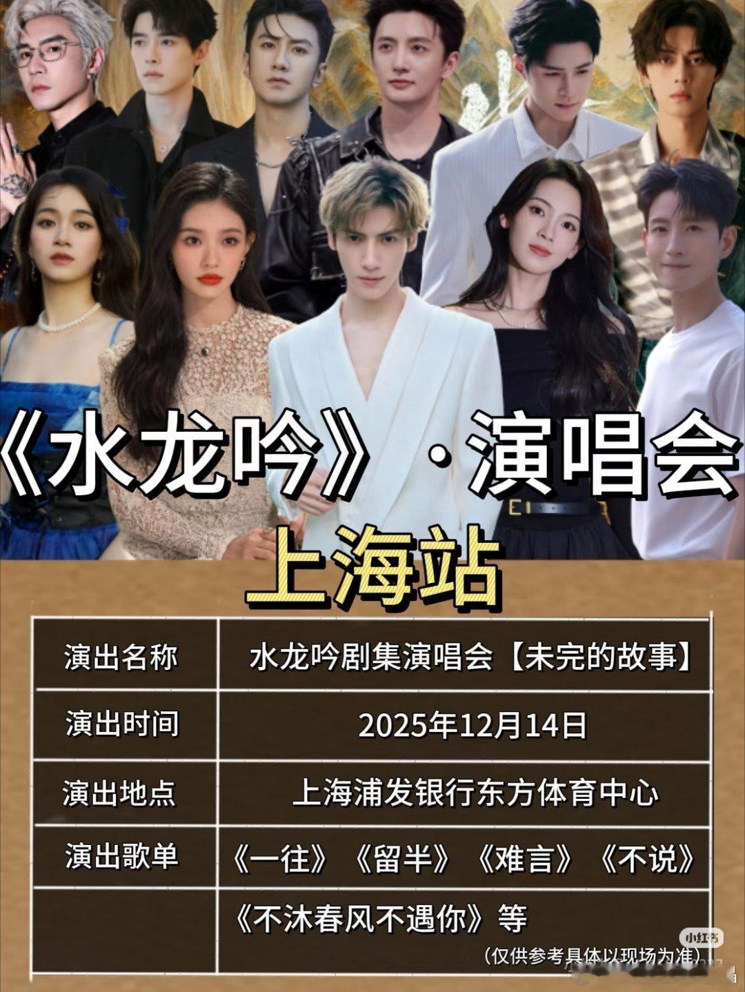 《水龙吟》演唱会上海站的票全部售完了，芒果史冠 投资人真的好赚啊！ 