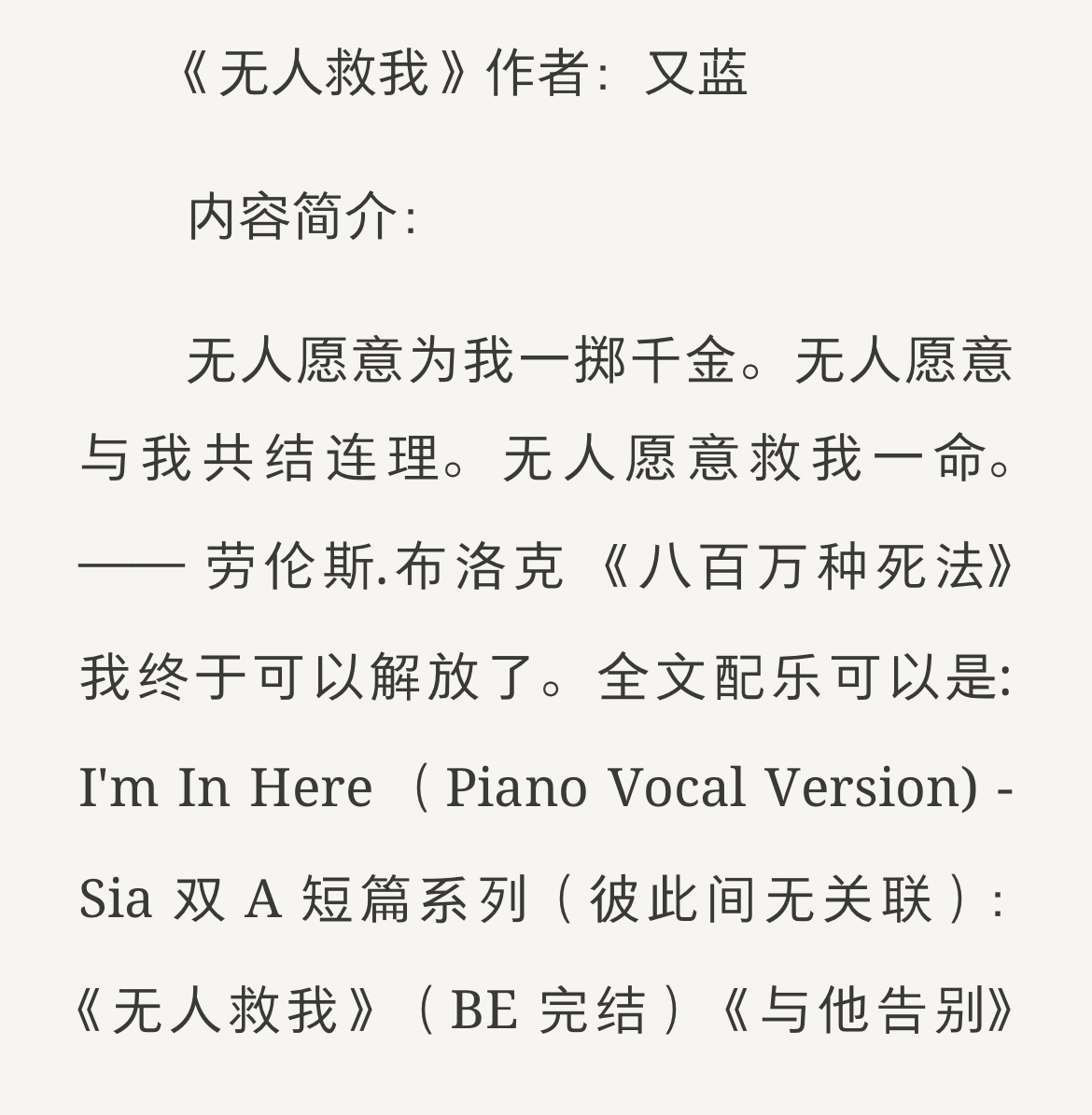 挖到一篇超级虐的短篇，《无人救我》by又蓝，40多kb，刚刚没上线的一个小时看完