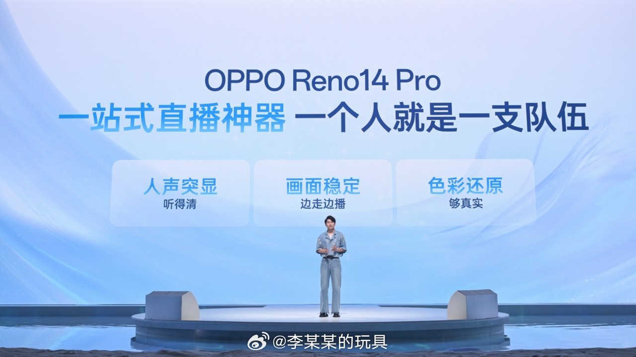 OPPO Reno14 Pro直播专用机，拥有大屏+长续航+全主摄影像系统；而且