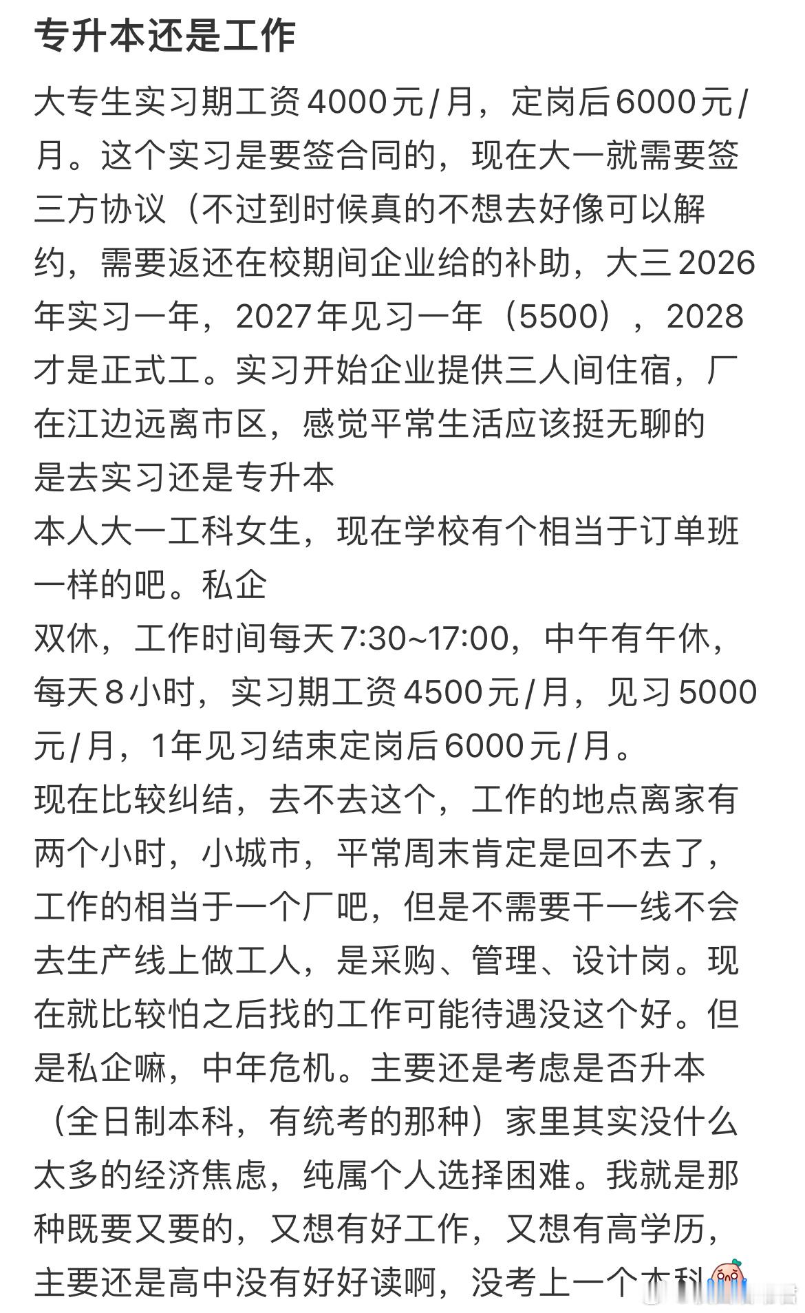 专升本还是工作 ​​​