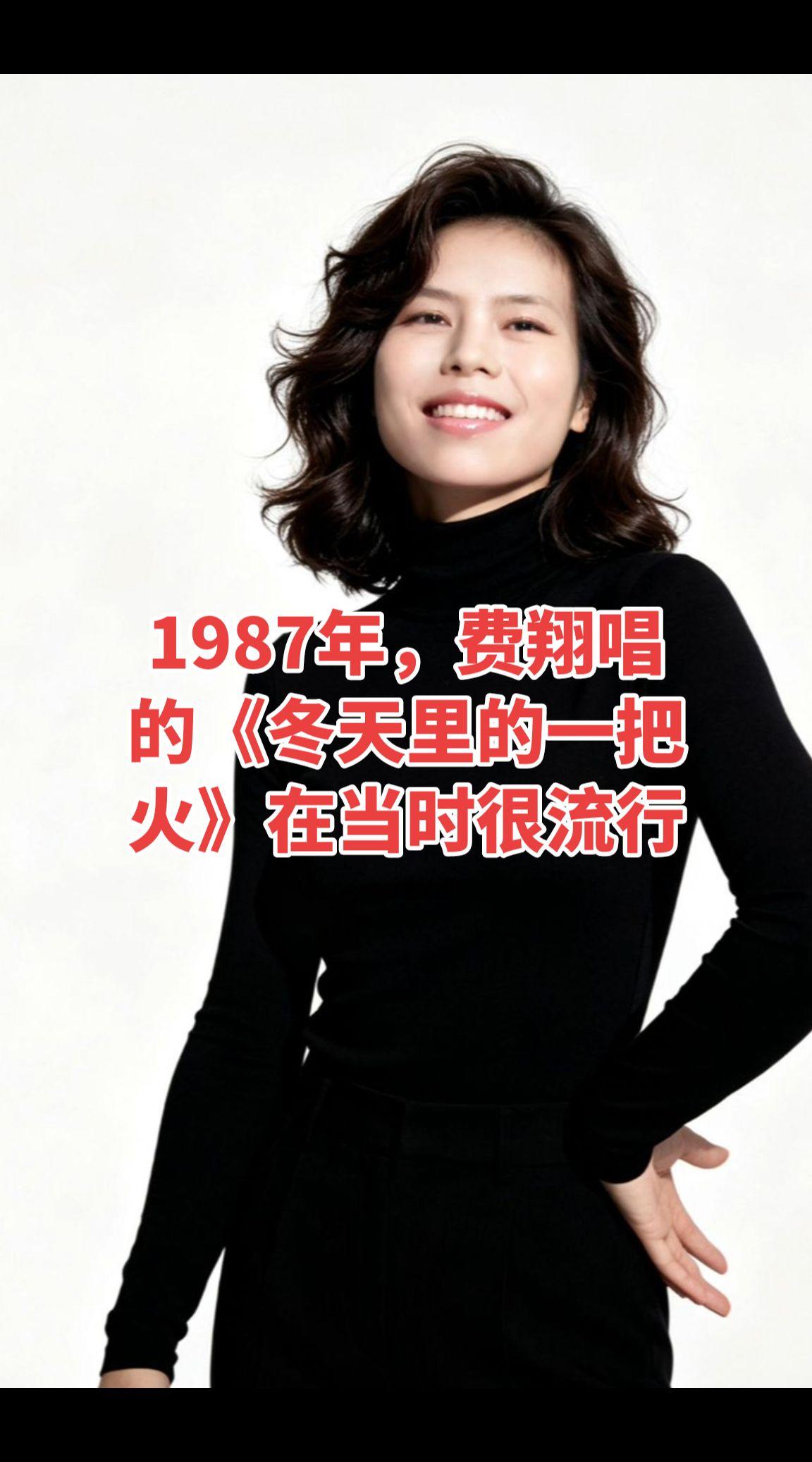 提到87年哪首音乐最流行，当数费翔在春晚上演唱的《冬天里的一把火》，不仅火到了大