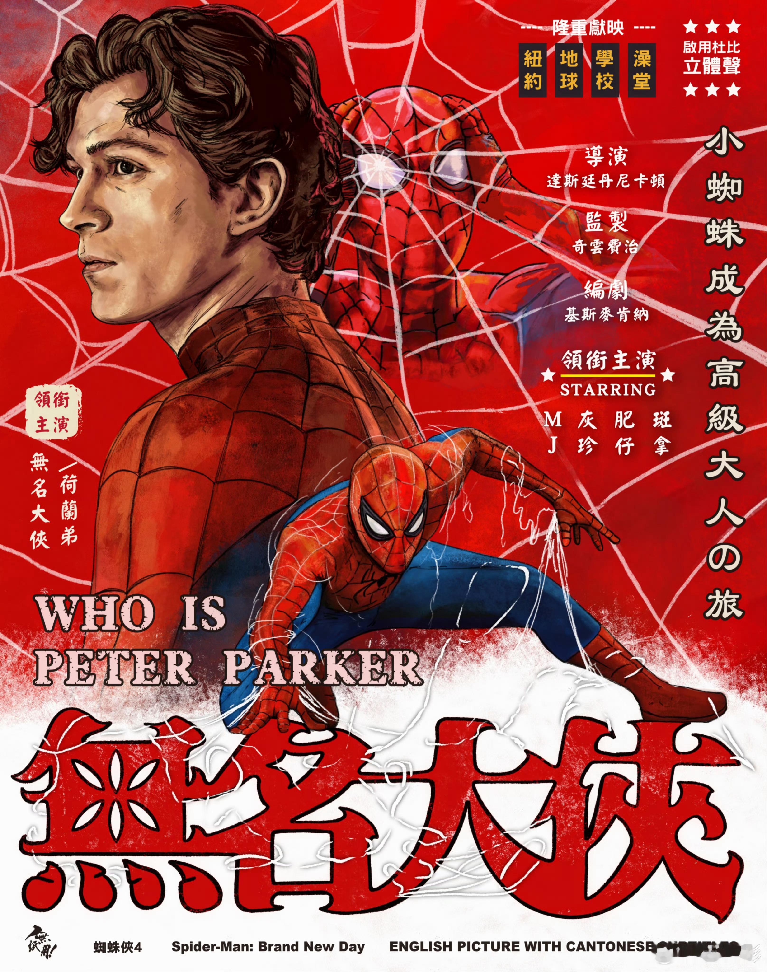 《蜘蛛侠：崭新之日》蜘蛛侠崭新之日老港风海报 ！！ 