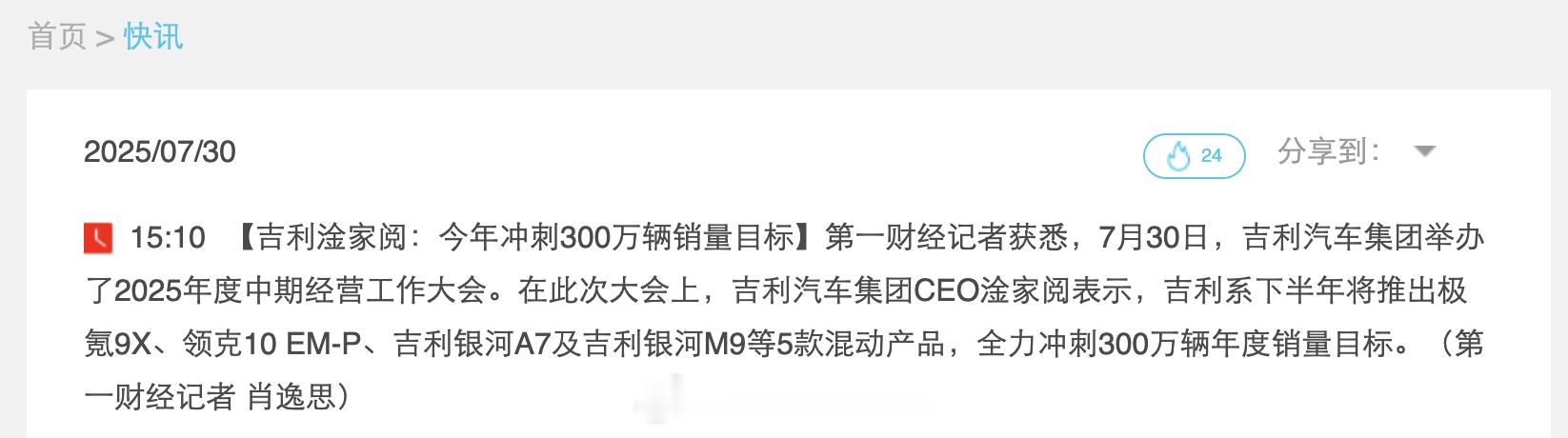 吉利汽车中期经营大会银河M9价格泄露今年车圈进入淘汰赛阶段，产品同质化很严重，目