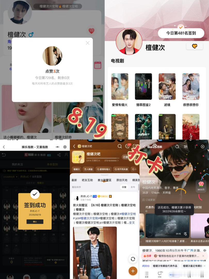 檀健次亓宏刚 檀健次空枪 8月19日打卡签到：寻艺 729       煮娱48