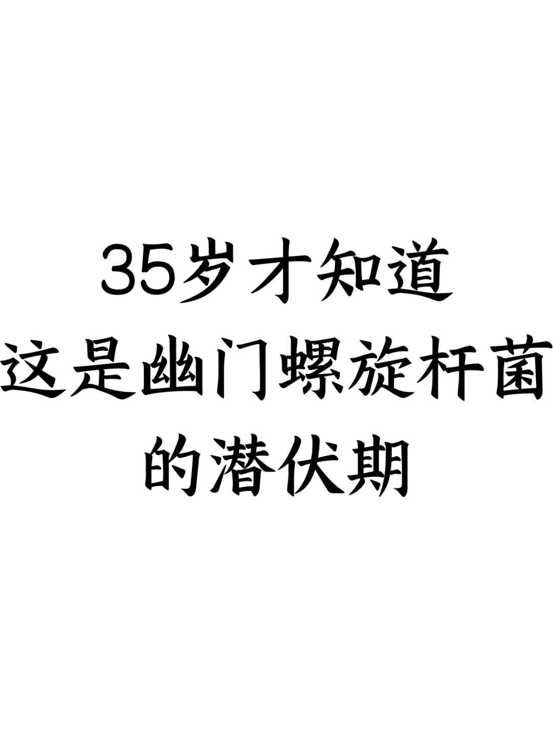 35岁才知道，这是幽门螺杆菌的潜伏期