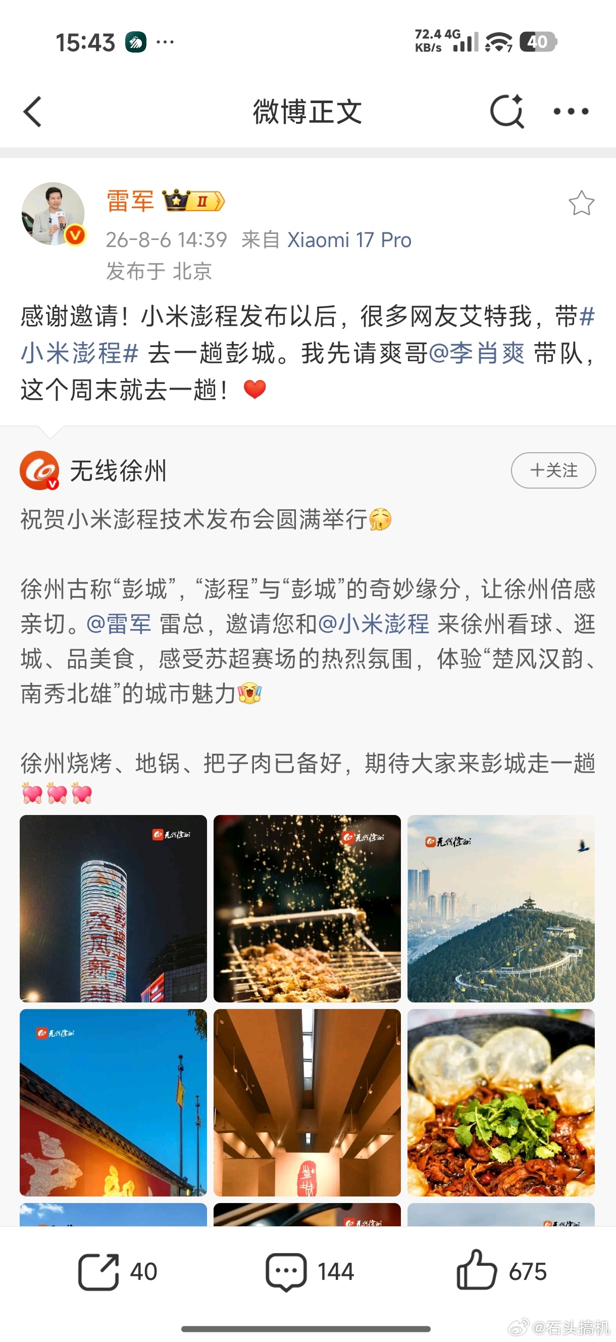 我大徐州这次终于要接到一波流量了，可惜雷总先不去，不过李肖爽去了也行，估计雷总随