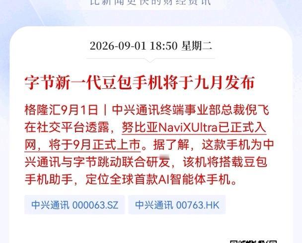 好消息！重大好消息！
字节新一代豆包手机将于九月发布，AI智能体时代正式到来，相