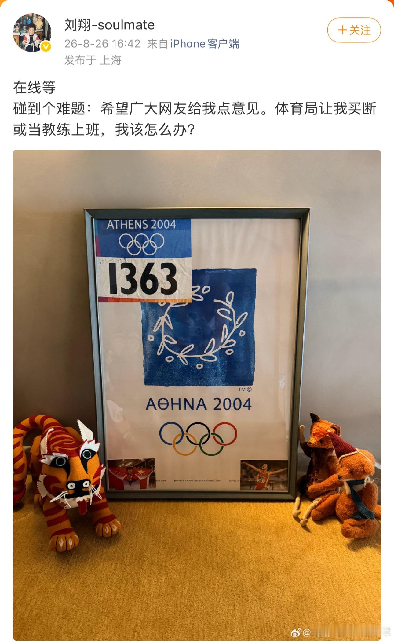 上海体育局回应刘翔求助给网友们，你们怎么选？确实突然让选择未来的路很难选择呀，这