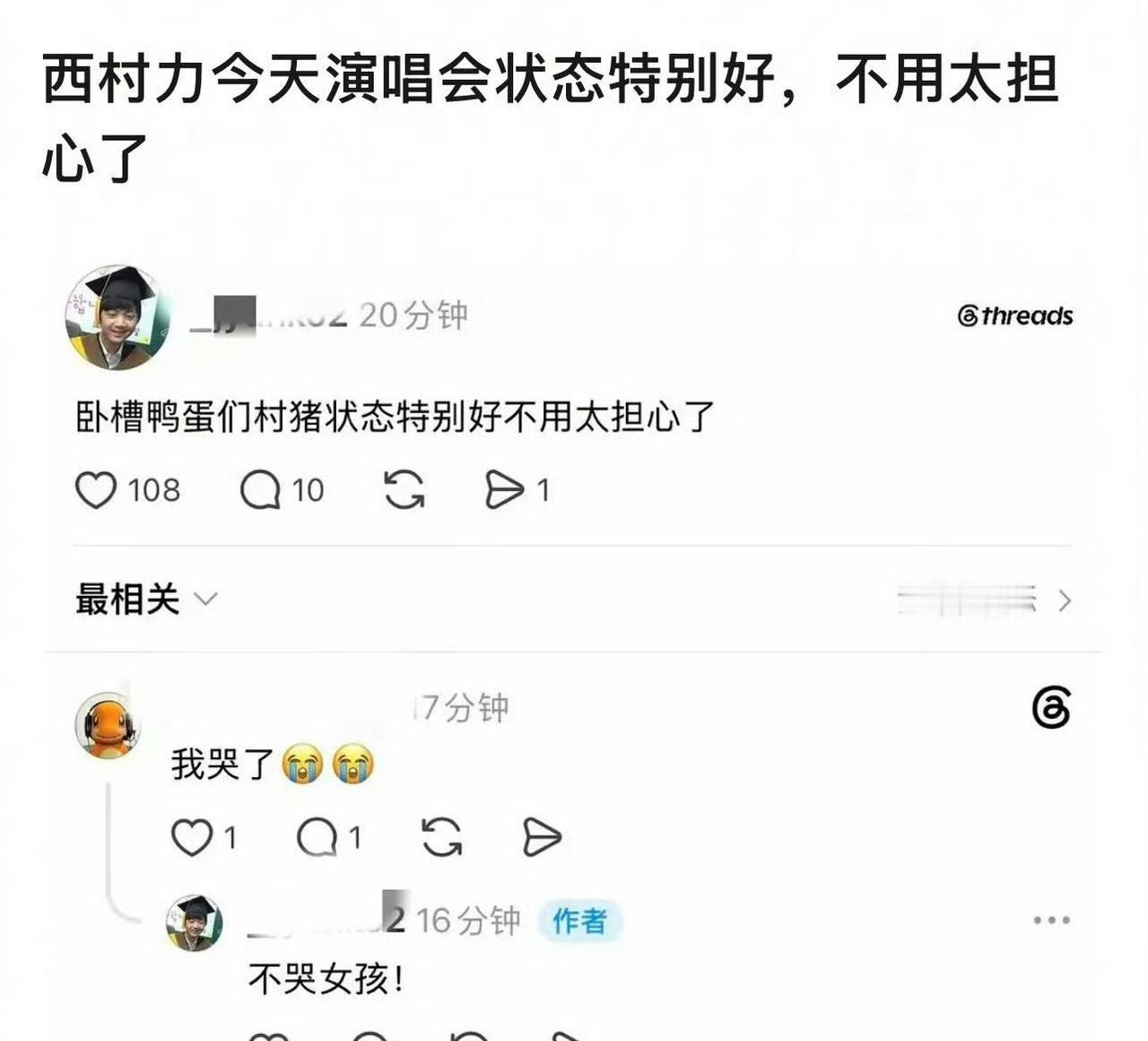 粉丝发文说西村力今天演唱会状态特别好，不用太担心了，还有另一名粉丝留言我哭了，