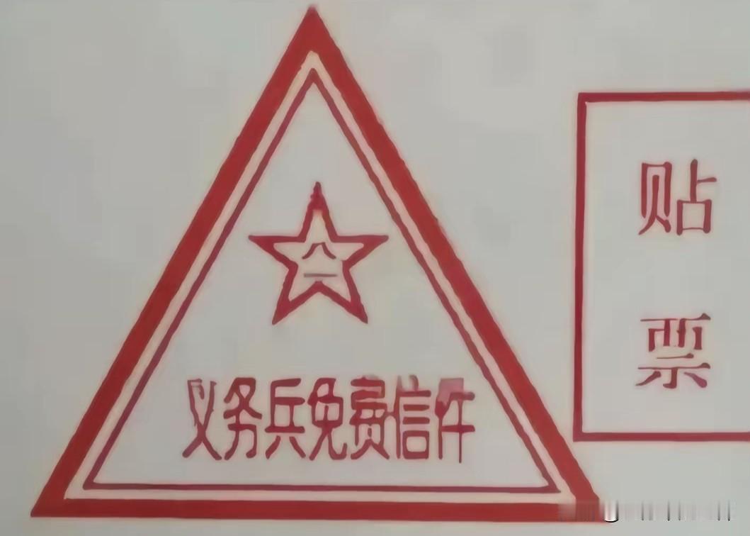 我是1984年入伍兵，寄信件，用过盖有“义务兵免费信件”三角邮戳，但一时想不起来