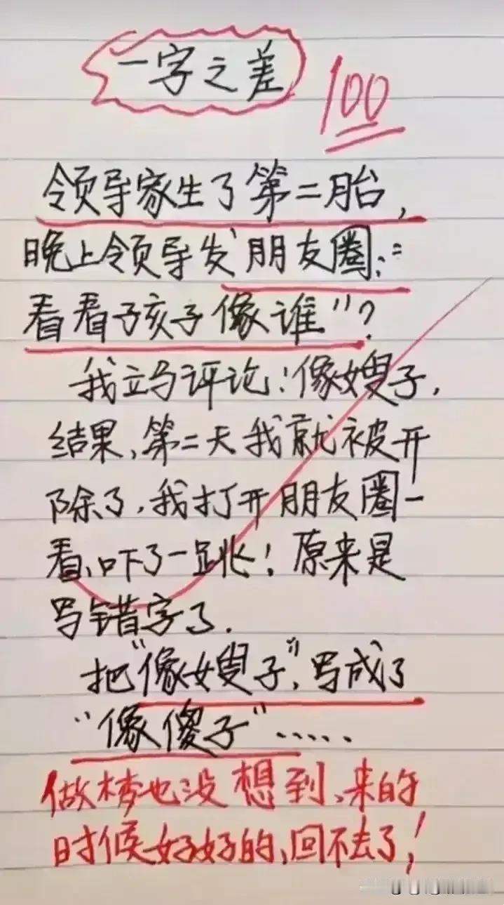 哈哈，短文实在精彩无比。
看完肚子笑疼了，搞笑天花板。
就一字之差被开除了，
看