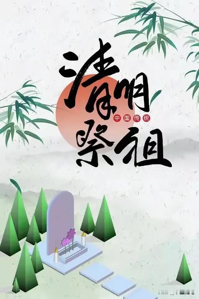 清明已过，神归庙，鬼归坟。

最可喜的是现代年轻人，不止是祭拜自己的父母和祖先。