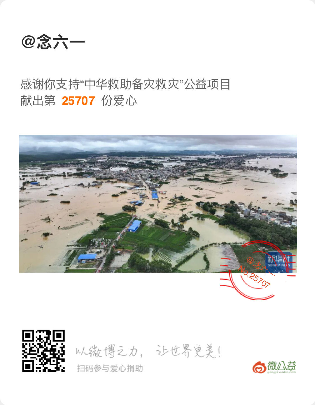 我也出一份力 希望灾区同胞能够平安 早日渡过难关 