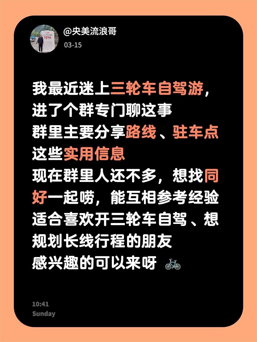 来自@群聊・三轮车自驾游：
我最近迷上三轮车自驾游，进了个群专门聊这事
群里主要