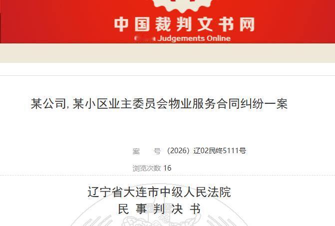 大连一物业撤场后拒交业主预付费，法院：无权占有，须返还并付息
物业服务合同终止后