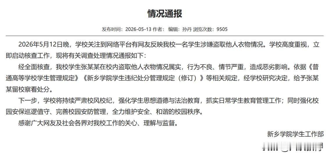 5月12日晚，新乡学院一男生被监控拍到，在女生宿舍楼下用长杆偷取女生私人物品，画