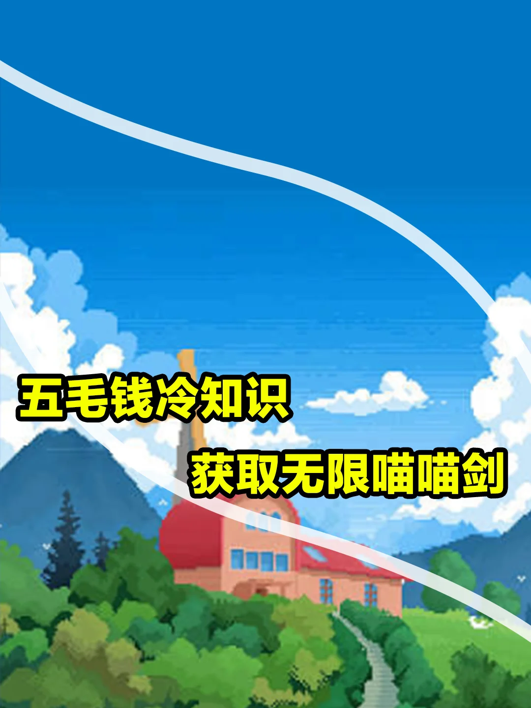 星露谷｜最强武器无限喵喵剑获得攻略