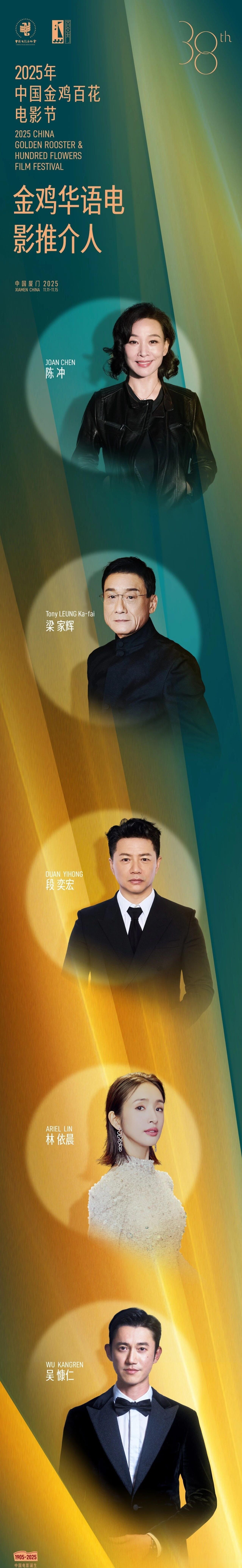 本届金鸡华语电影推介人阵容:陈冲，梁家辉，段奕宏，林依晨，吴慷仁 ​​​