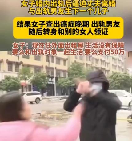 女子婚内出轨后逼迫与丈夫离婚，
与出轨男生下一个儿子，
结果女子查出癌症晚期，出