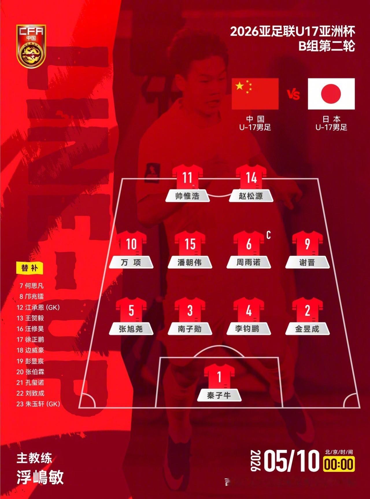 U17亚洲杯小组赛B组第二轮，中国男足U17vs日本U17比赛即将打响。赛前首发