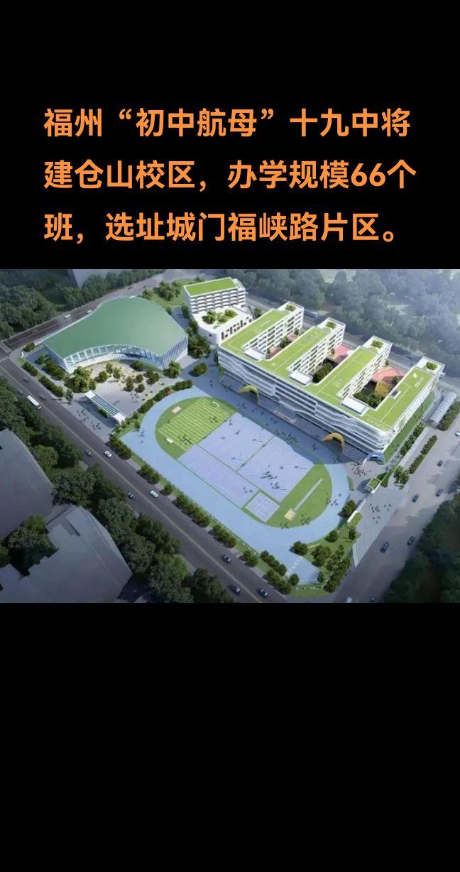 根据当时出让公告约定，十九中仓山校区”九年一贯制学校，办学规模为小学班...