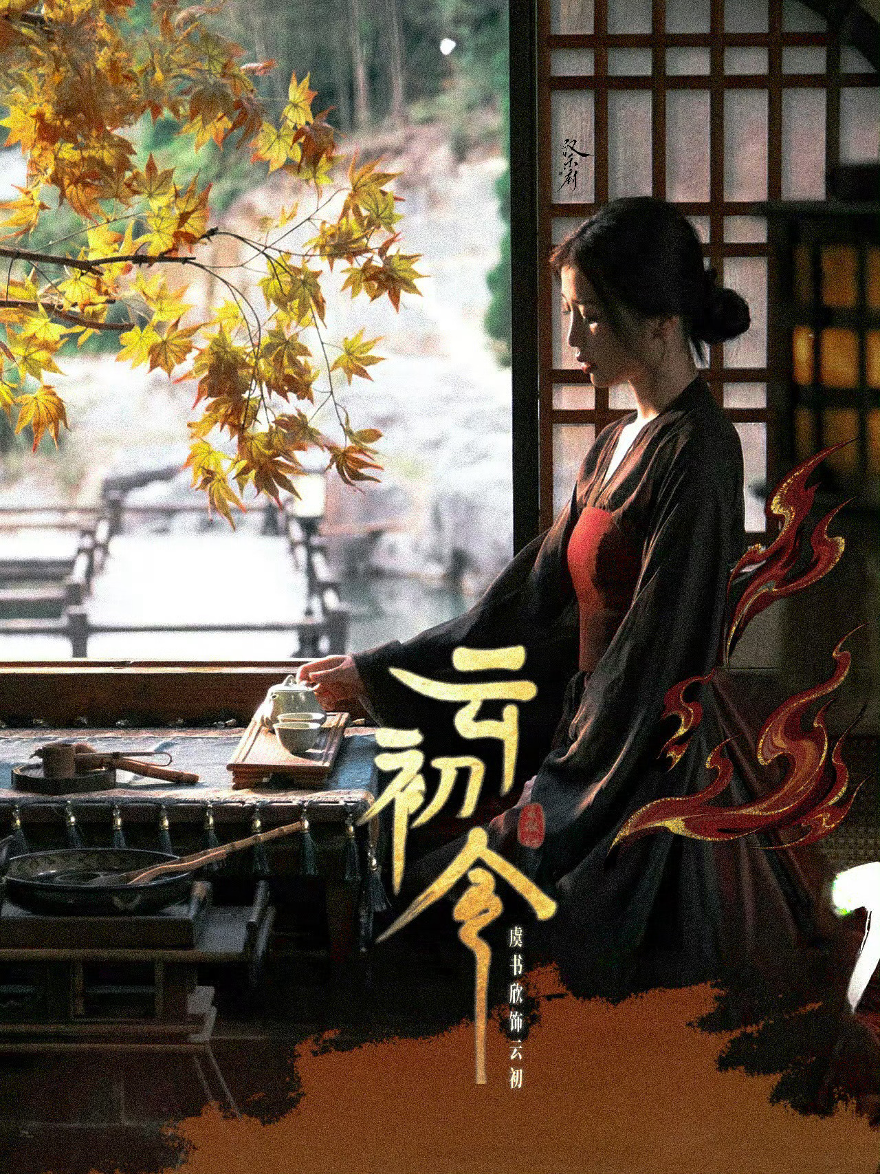 虞书欣云初令饭制海报虞书欣云初令伪海报虞书欣饭制海报好美啊虞书欣