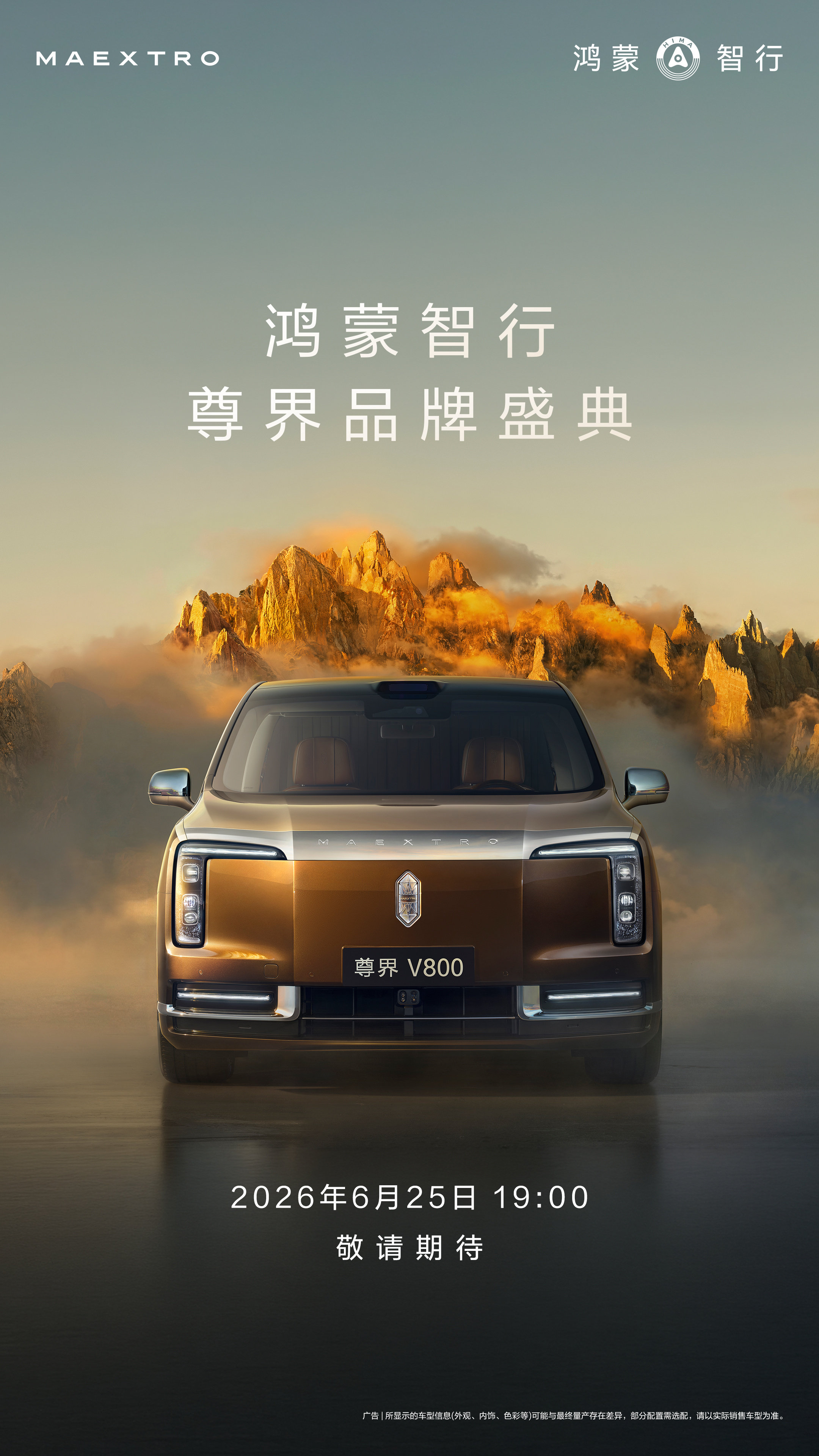 尊界V800也定档了，6月25日，鸿蒙智行首款百万级MPV，挺有气势的，还有这个