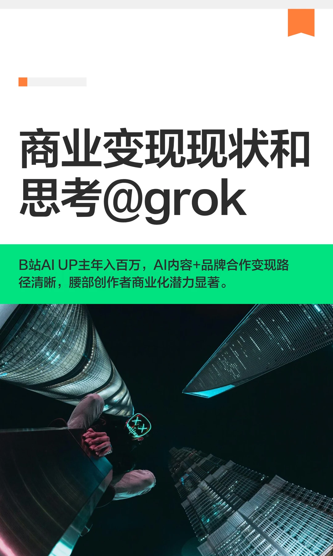 AI KOL 商业变现现状和思考
