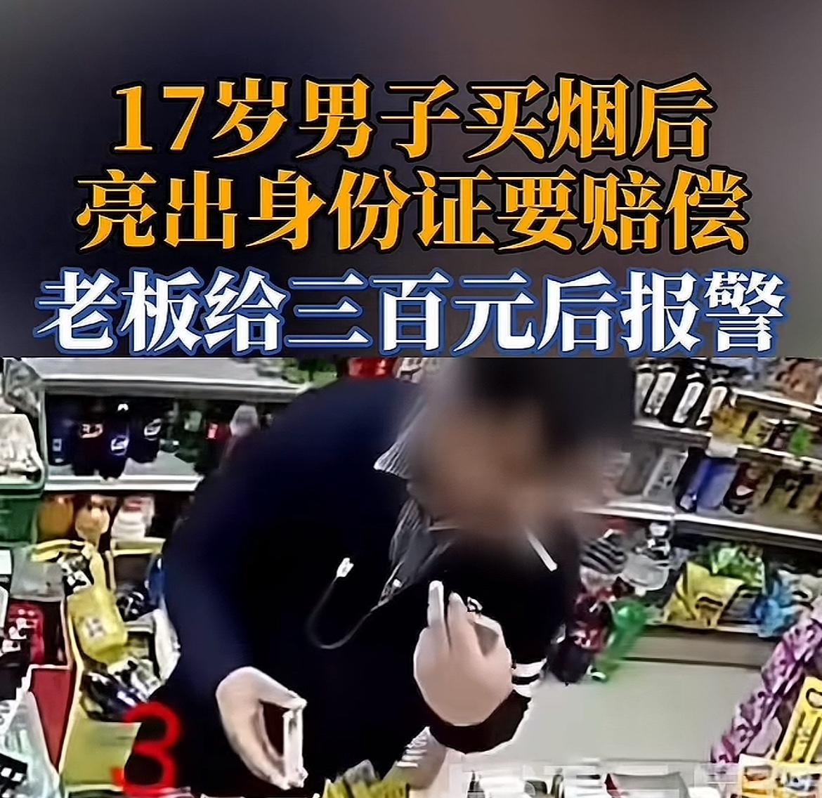 有些人可能骨子里就坏啊！

一年轻男子去买烟，老板看他老成， 不像未成年，就把烟