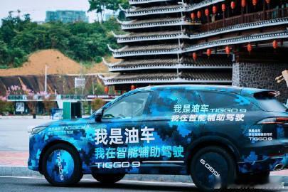 最近有网友在贵州山路上偶遇一辆贴着“我是油车，我在智能辅助驾驶”伪装涂装的奇瑞测